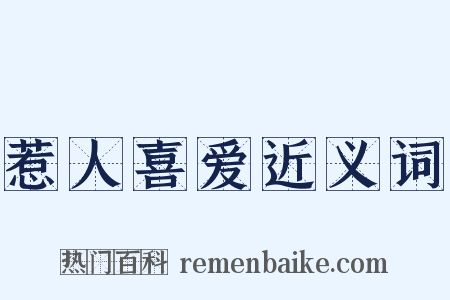 惹人喜爱近义词是什么意思的图片